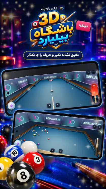 میز بیلیارد سه‌بعدی ۸ توپ در ایکس او پلی