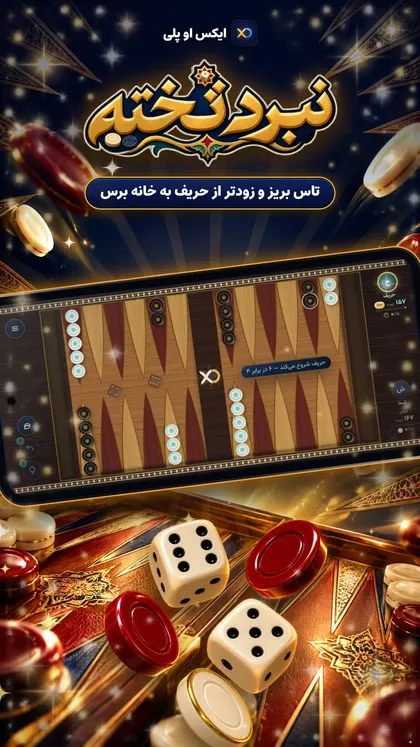 صفحهٔ بازی تخته نرد آنلاین در ایکس او پلی