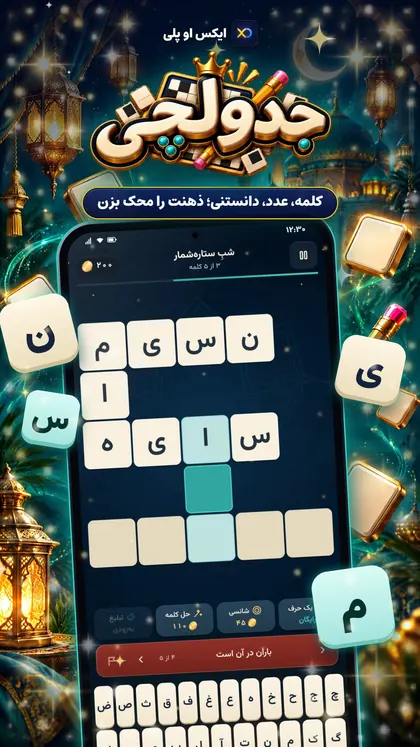 صفحهٔ جدول کلمات فارسی در جدولچی با صفحهکلید فارسی